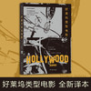 好莱坞类型电影  影视专业必读，中文世界全新译本 《纽约时报》盛赞，电影类型研究里程碑之作 商品缩略图1