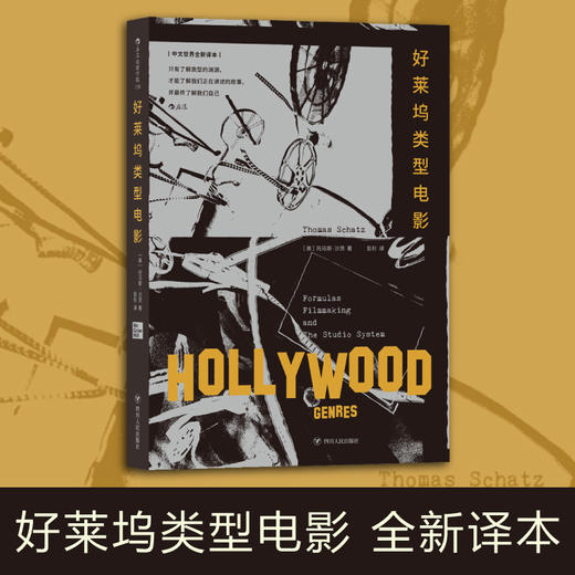 好莱坞类型电影  影视专业必读，中文世界全新译本 《纽约时报》盛赞，电影类型研究里程碑之作 商品图1