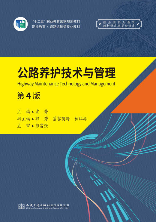 《公路养护技术与管理》（第4版） 商品图2