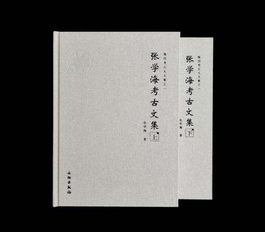 《张学海考古文集》上、下册 商品图0