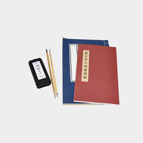 【道德经】小楷文房套装