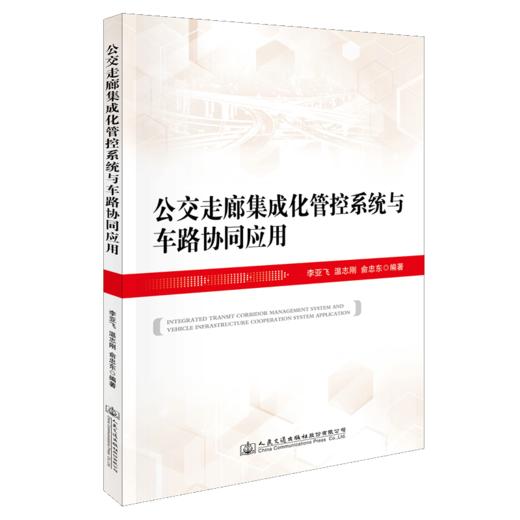 公交走廊集成化管控系统与车路协同应用 商品图4