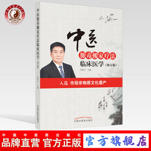 中医脓毒搬家疗法临床医学（修订版）【闫恪玉】 商品图0