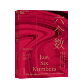 湛庐┃六个数 塑造宇宙命运的六个神奇数字
