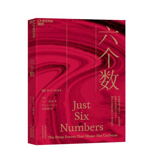 湛庐┃六个数 塑造宇宙命运的六个神奇数字 商品图0