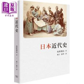 【中商原版】日本近代史 港台原版 坂野润治 香港商务印书馆 日本历史