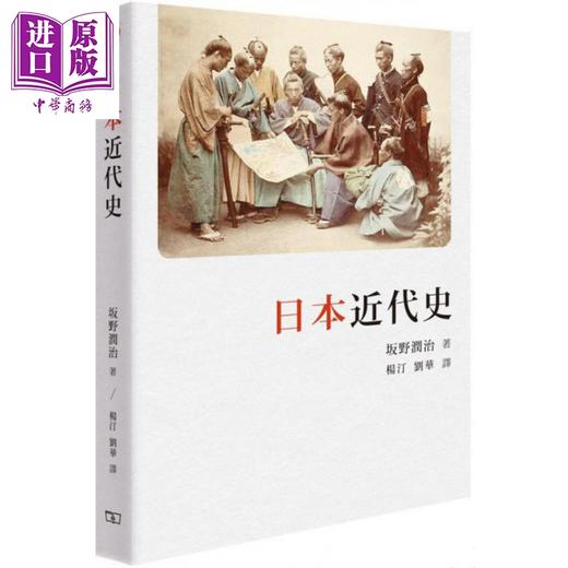 【中商原版】日本近代史 港台原版 坂野润治 香港商务印书馆 日本历史 商品图0