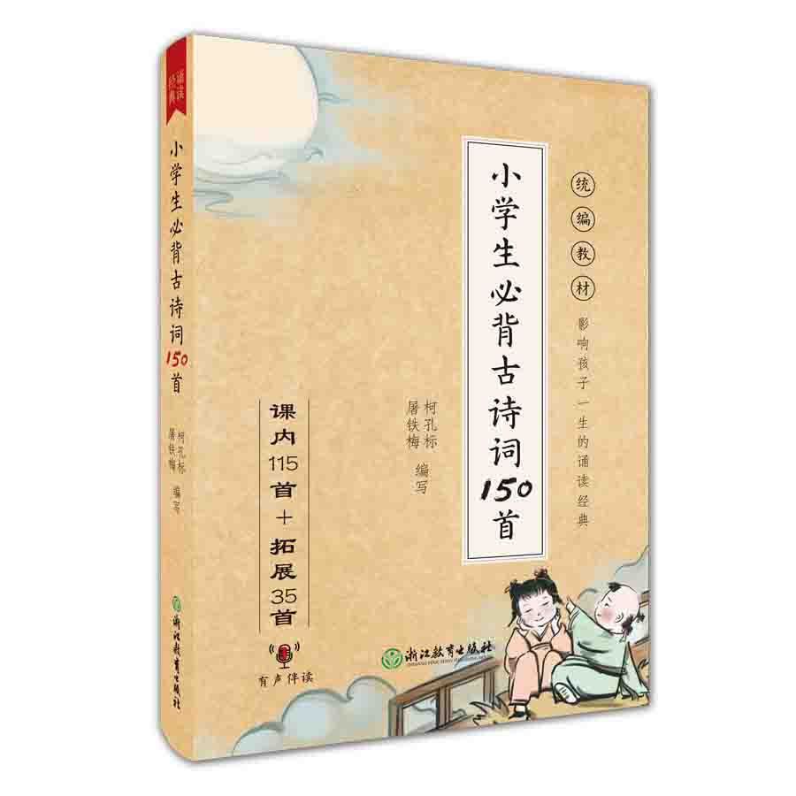 小学生必背古诗词150首  小学语文教辅书