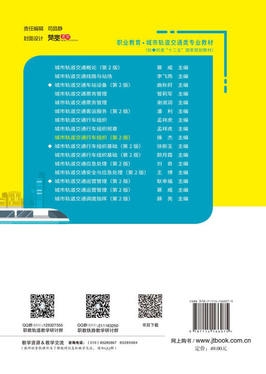 城市轨道交通行车组织 商品图1