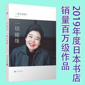 一切随缘（日本女演员树木希林放松、认真、简单、勇敢的人生感悟,2019年度销量百万级作品）3000523