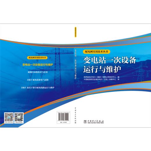 配电网实用技术丛书 变电站一次设备运行与维护 商品图2