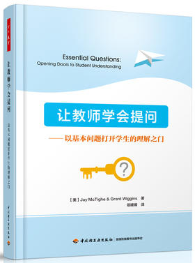 让教师学会提问——以基本问题打开学生的理解之门