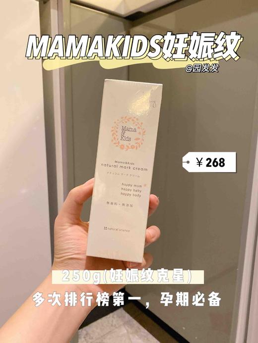 Mamakids防妊娠纹妊娠油、滋润乳霜淡化修复孕期肚纹孕妇保湿霜 商品图3