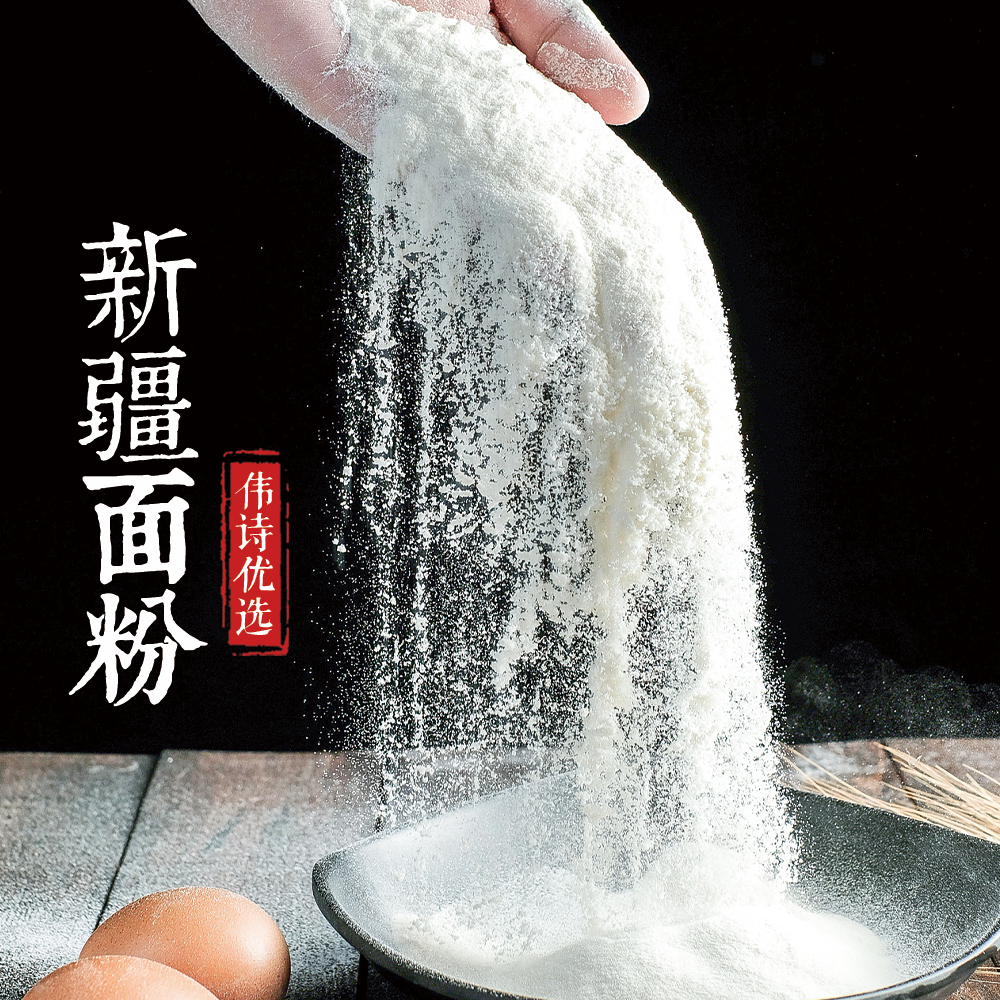 伟诗优选 | 新疆面粉