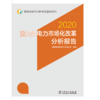 能源与电力分析年度报告系列 2020 国内外电力市场化改革分析报告 商品缩略图1
