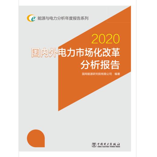 能源与电力分析年度报告系列 2020 国内外电力市场化改革分析报告 商品图1