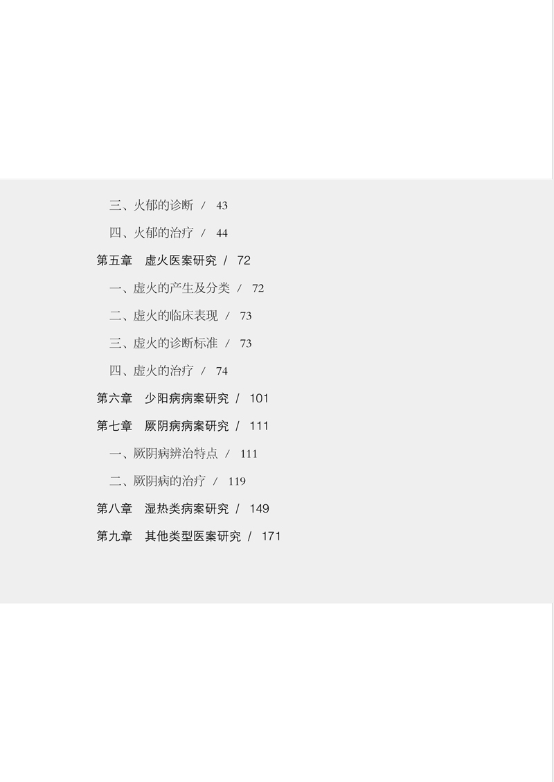 目录9787513262712国医大师李士懋平脉辨证医案2.jpg