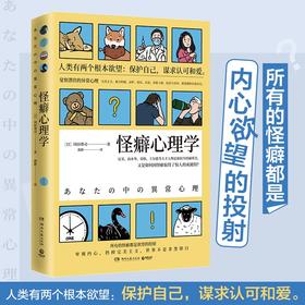 怪癖心理学 冈田尊司著 社会通俗心理学社科书籍 内心欲望 法医秦明推荐