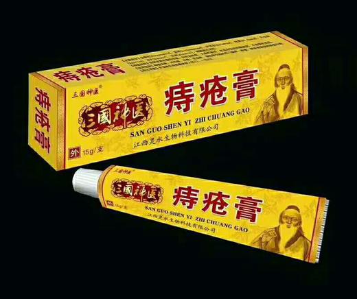 （消准字）三国神医痔疮膏    15g/盒    有效期20270101  20270701 商品图0