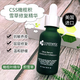 CSS析颜士橄榄积雪草舒颜精华液30ml  CSS色修精华30ml  抗氧化褪红祛痘