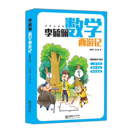 38149李毓佩数学西游记 小学低年级数学故事 商品图0