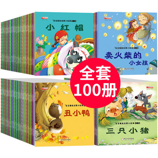 儿童睡前小故事100本绘本故事会幼儿故事书3一6读物幼儿园中大班图书早教宝宝一年级课外书籍阅读亲子睡前故事启蒙童话4岁5图画本绘本图 商品图0