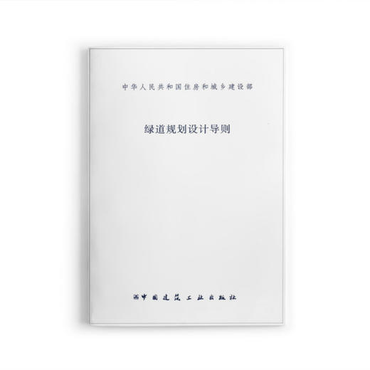 《绿道发展与实例研究》《城镇绿道工程技术标准CJJ/T304-2019》《绿道规划设计导则》三本任选 商品图2