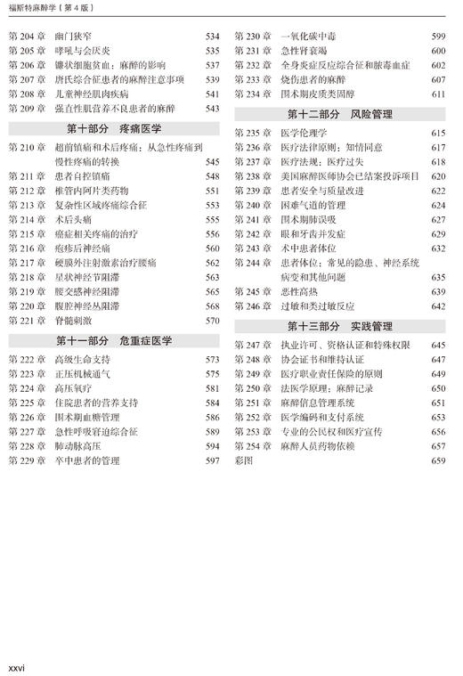 福斯特麻醉学（第4版）  主译：冯艺　郭向阳　王东信 商品图4