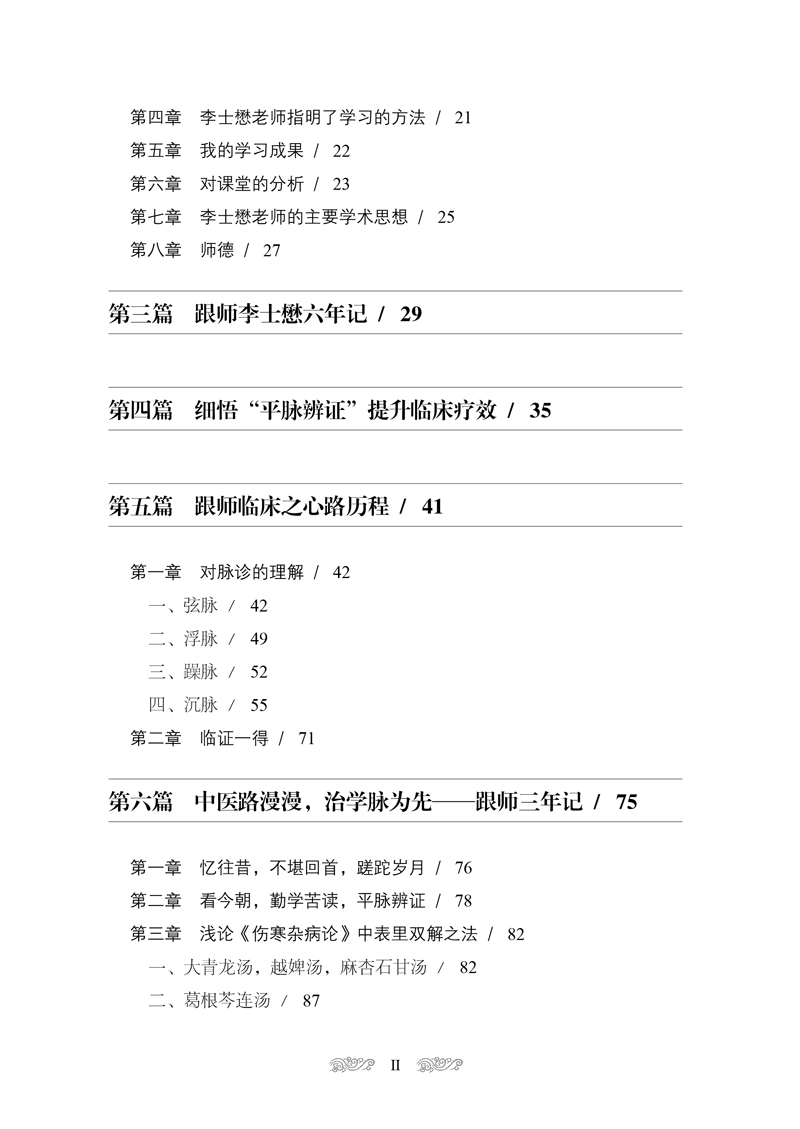 目录9787513262859跟师李士懋平脉辨证2.jpg