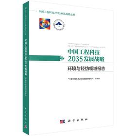 中国工程科技2035发展战略·环境与轻纺领域报告