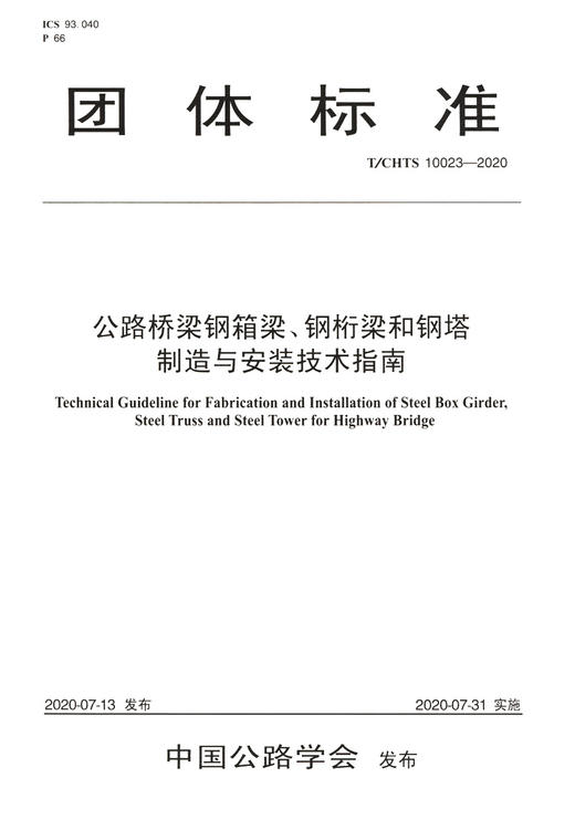 公路桥梁钢箱梁、钢桁梁和钢塔制造与安装技术指南（T/CHTS 10023—2020） 商品图2