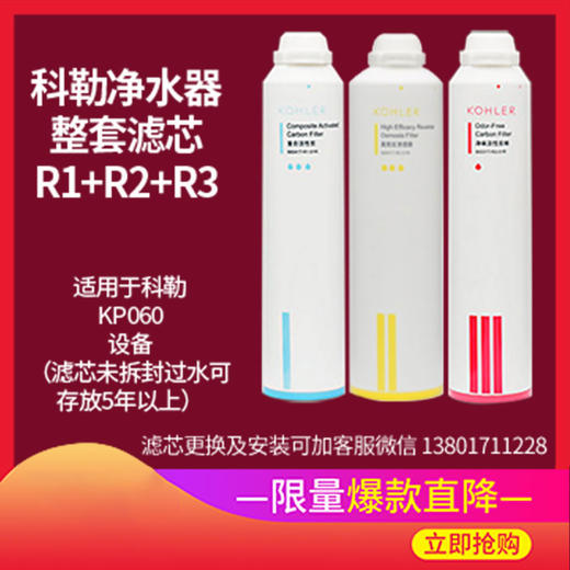  科勒（KOHLER）可瑞芙净水器KP060整套三支滤芯 R1+R2+R3 商品图1