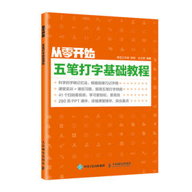 从零开始 五笔打字基础教程 输入法教程书 五笔字根表 G效办公 五笔打字教程书籍 五笔打字新手速成 电脑学习教程 零基础