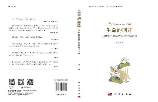 生命的回眸：我眼中的医学大家与经典名作 商品图3