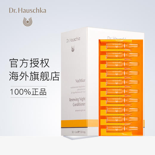 DH德国世家博士夜间调理精华甘露.律动护肤50*1ml/盒 商品图0