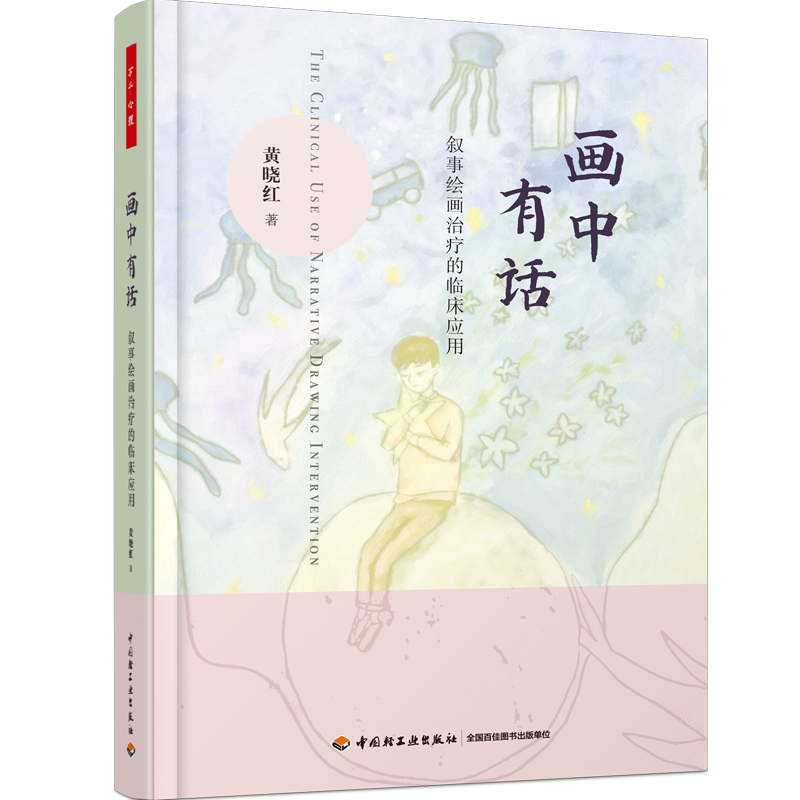 万千心理·画中有话：叙事绘画治疗的临床应用
