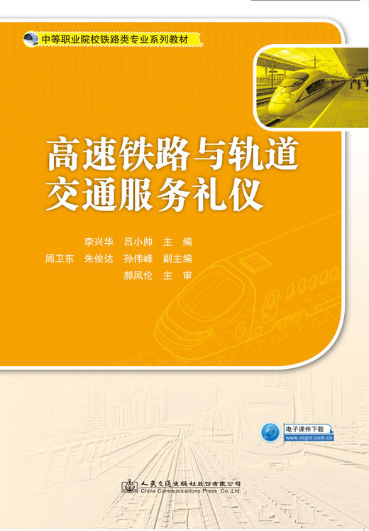 高速铁路与轨道交通服务礼仪 商品图2