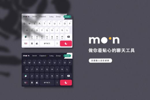 《Moon》功能型 / 新概念皮肤 / 把不需要的藏起来 / 百度输入法 商品图1