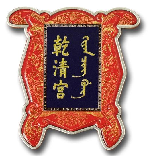 2020年所罗门乾清宫纪念银币