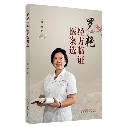 罗艳经方临证医案选【罗艳】 商品图1