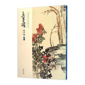 经典绘画临摹范本 吴昌硕 花卉篇 11