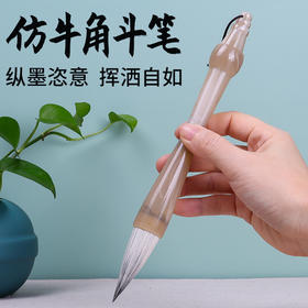 仿牛角斗笔写对联斗方狼毫兼毫毛笔文房四宝