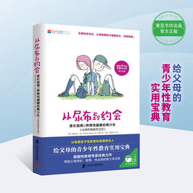 从尿布到约会2（青少年卷） 帮助青春期孩子健康成长