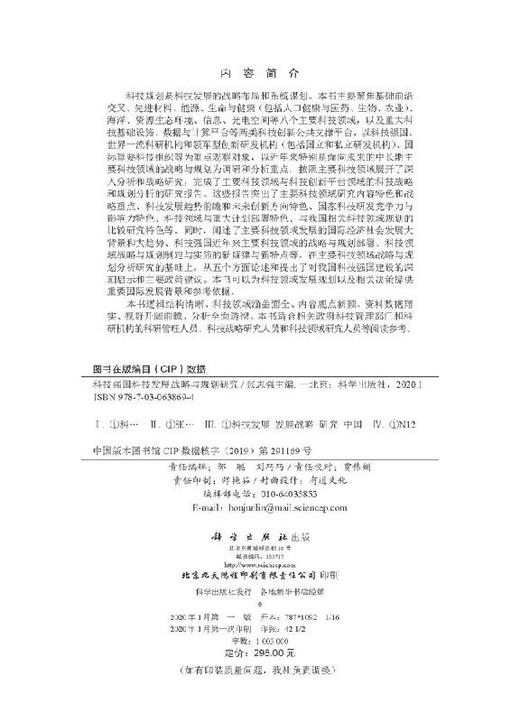 科技强国科技发展战略与规划研究 商品图2