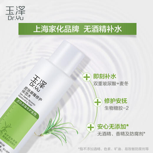 玉泽皮肤屏障修护保湿水200ml 商品图4