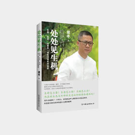 处处见生机 梁冬 生命、生灵、生意及生活背后的秘密