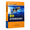 正版现货包邮 腹部超声疑难病例解析 康春松 商品缩略图0