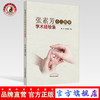 张素芳小儿推拿学术经验集【姚笑 周奕琼】 商品缩略图0