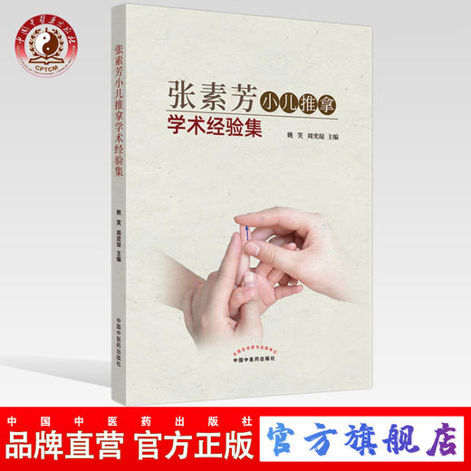 张素芳小儿推拿学术经验集【姚笑 周奕琼】 商品图0