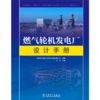 燃气轮机发电厂设计手册 商品缩略图1